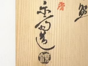 道具 ] - 道具 赤膚焼 尾西楽斎造 茶碗（共箱） | 宗 sou::お茶道具